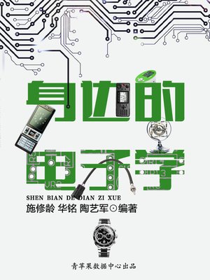 cover image of 身边的电子学